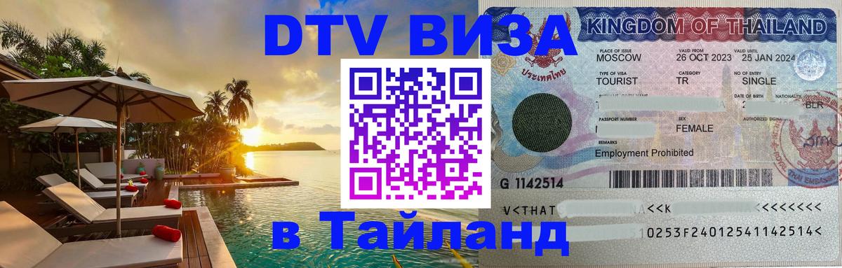 DTV Виза в Тайланд для россиян 
