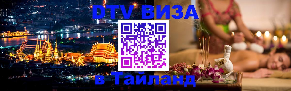 Оформить DTV визу в Тайланд Веллингтон 