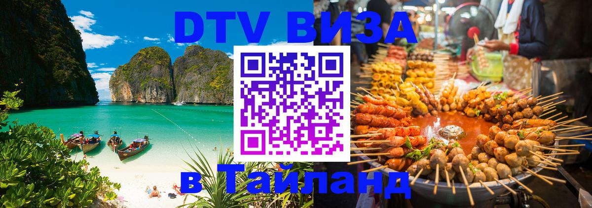 DTV Visa Thailand — прайс и условия, виза без дополнительных документов - Веллингтон 